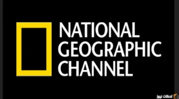 استقبل الإشارة: تردد قناة ناشيونال جيوغرافيك أبوظبي 2026 على نايل سات وعرب سات